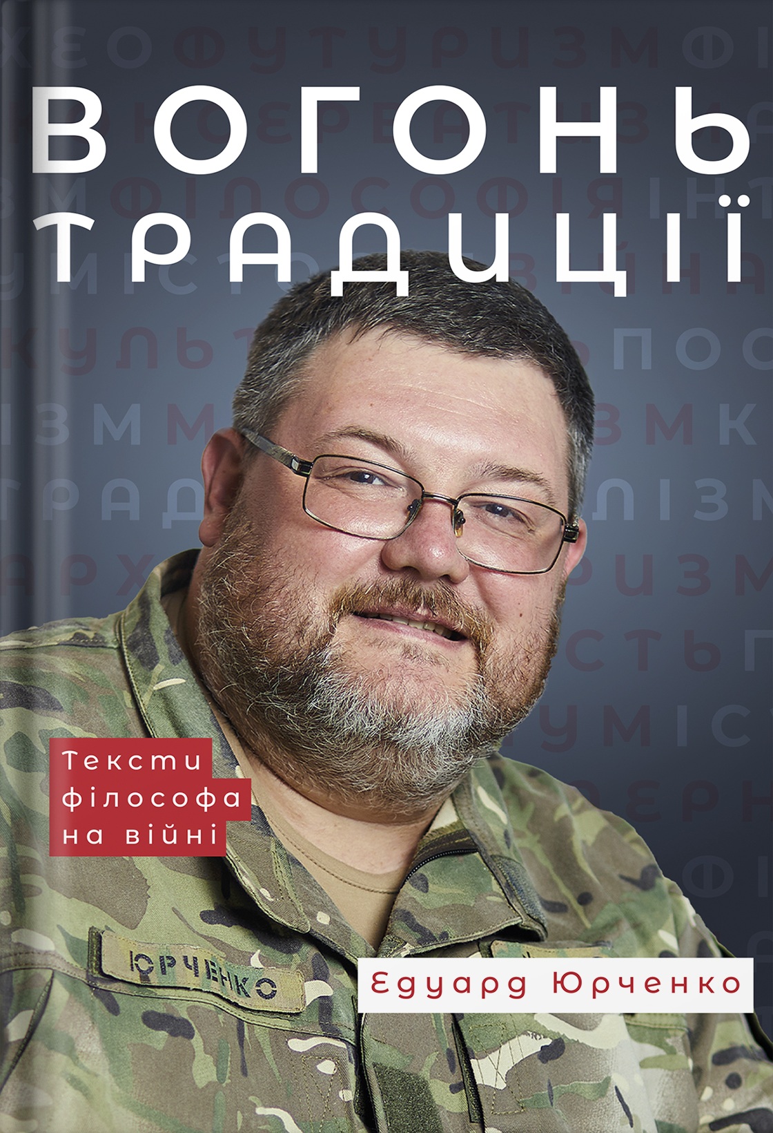 Вогонь Традиції