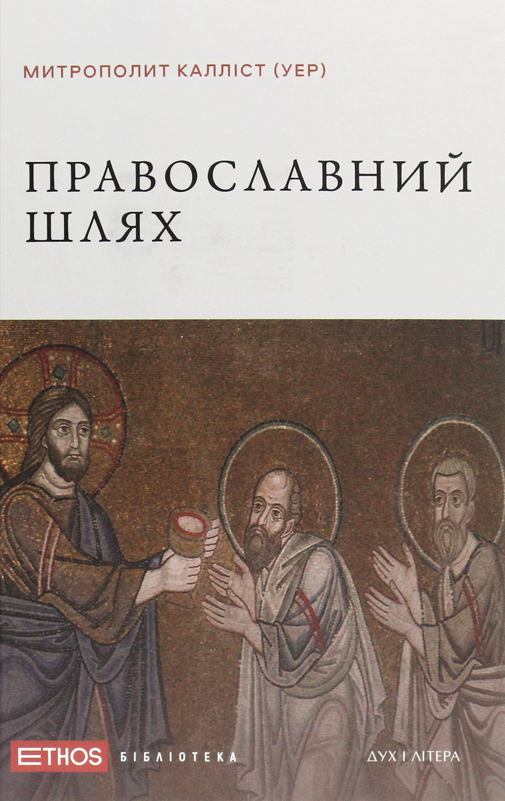 Православний шлях
