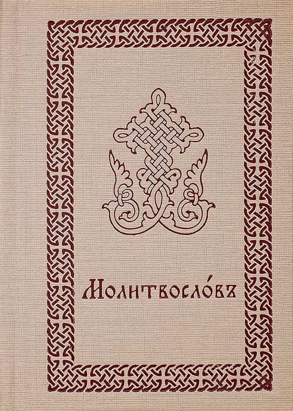 Молитвослов кишеньковий церковнослов'янською - Бежевий - Баладек