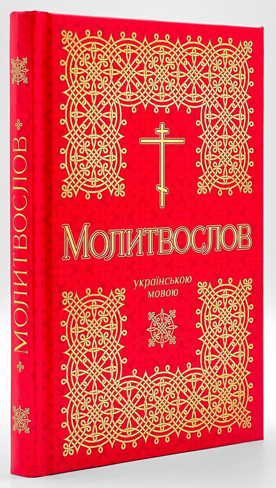 Молитвослов українською мовою, УПЦ