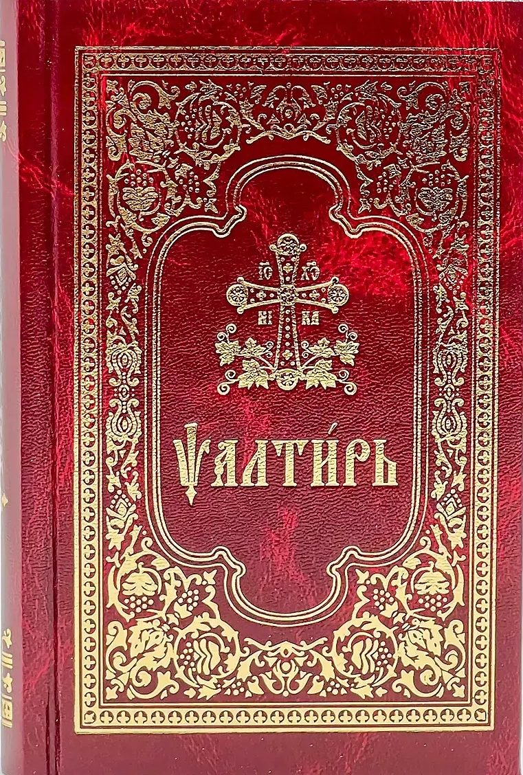 Псалтир церковнословʼянською середнього формату