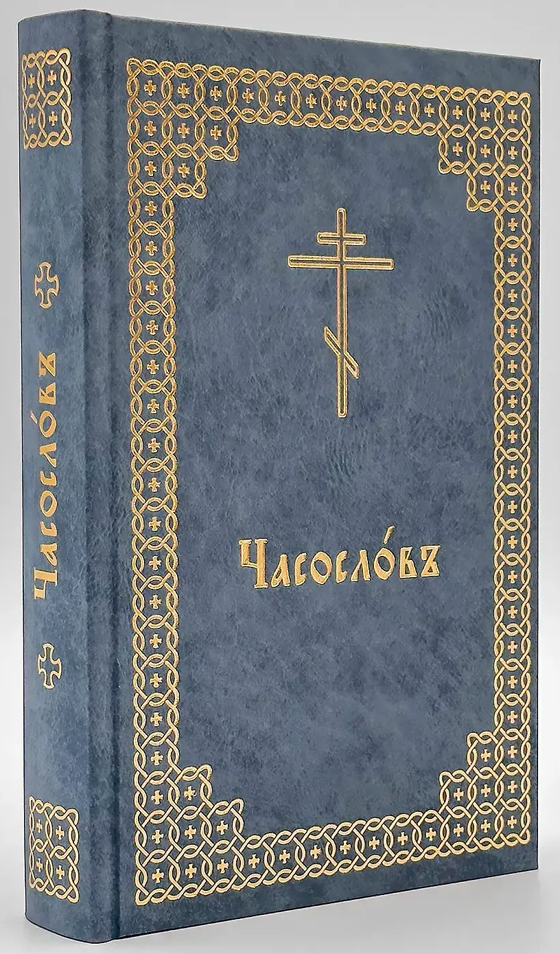 Часослов