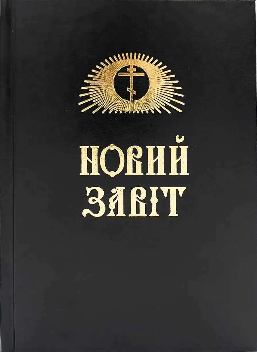 Новий Завіт українською мовою УПЦ
