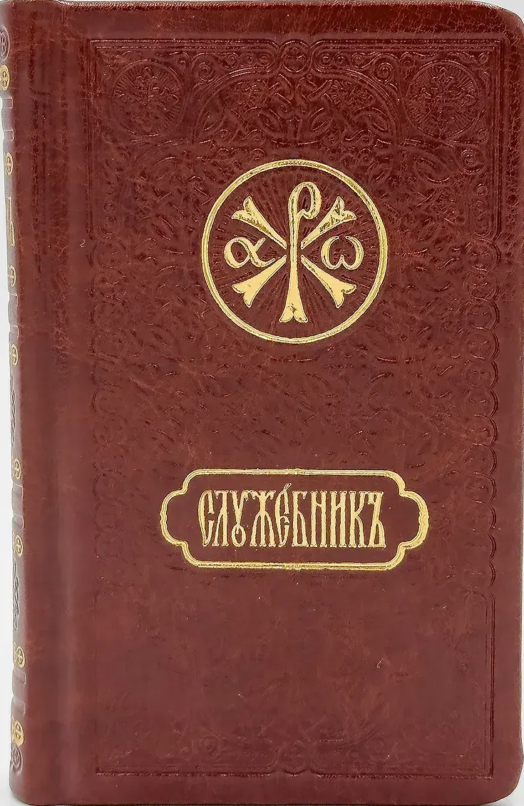Служебник кишеньковий (бдіння+Літургія) з місяцесловом