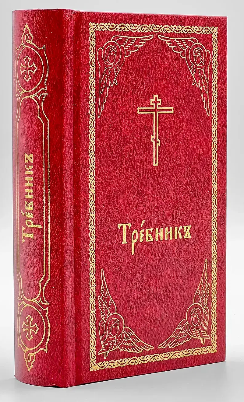 Требник кишеньковий церковнословʼянською - Тиснення фольгою
