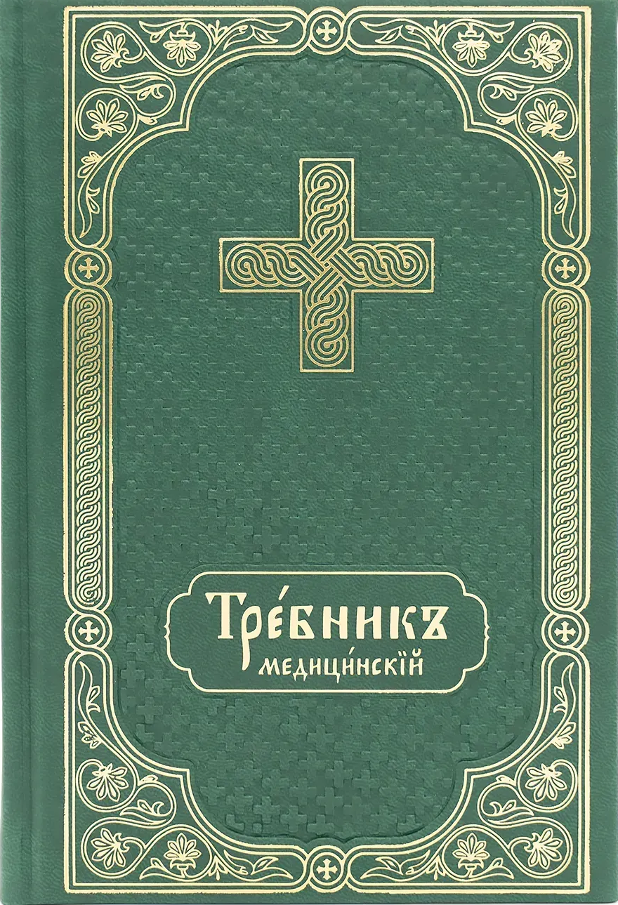 Требник медичний