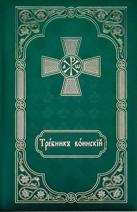 Військовий требник церковнословʼянською
