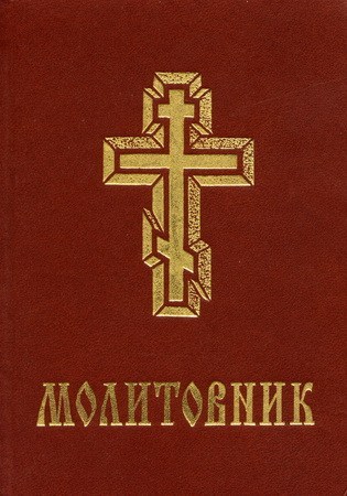 Молитовник українською УПЦ КП