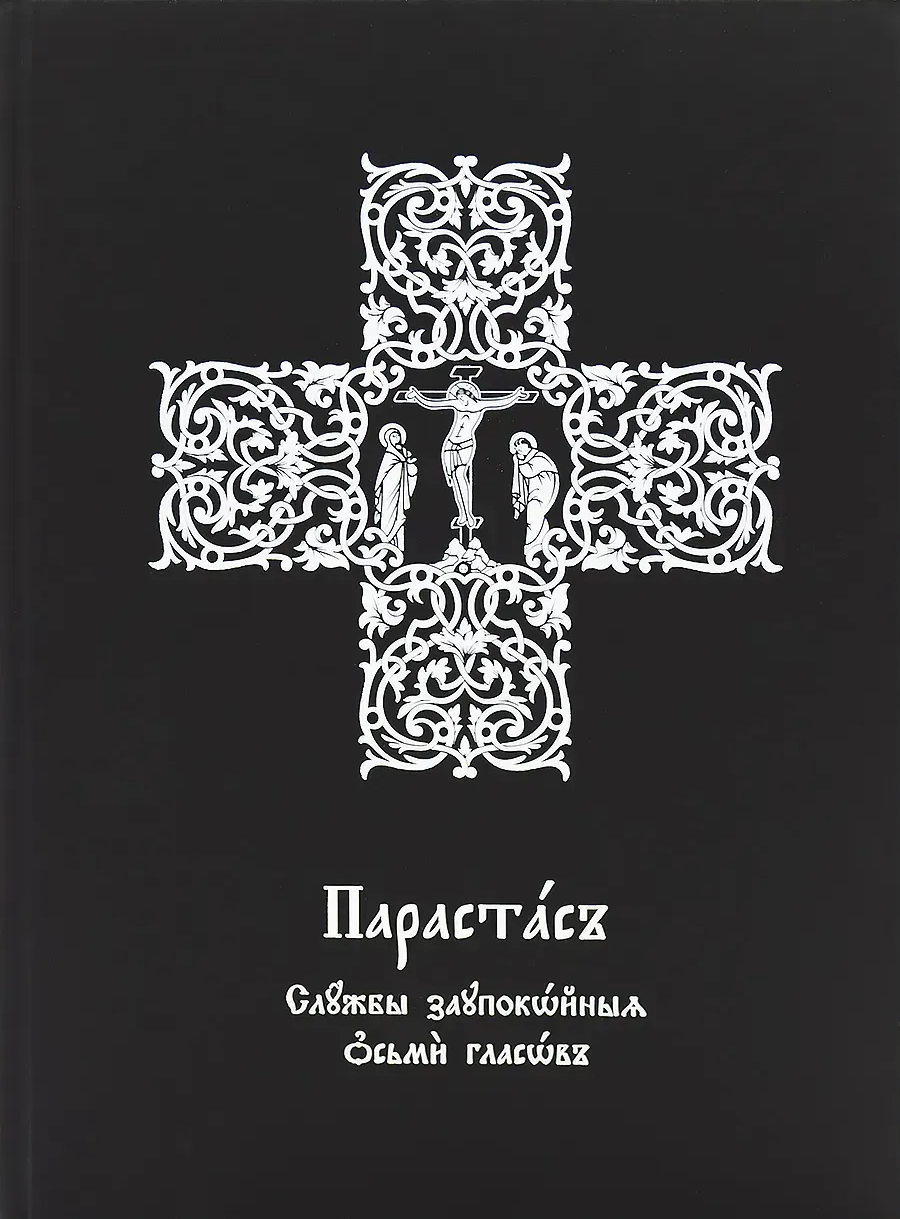 Парастас. Служби заупокійні восьми гласів