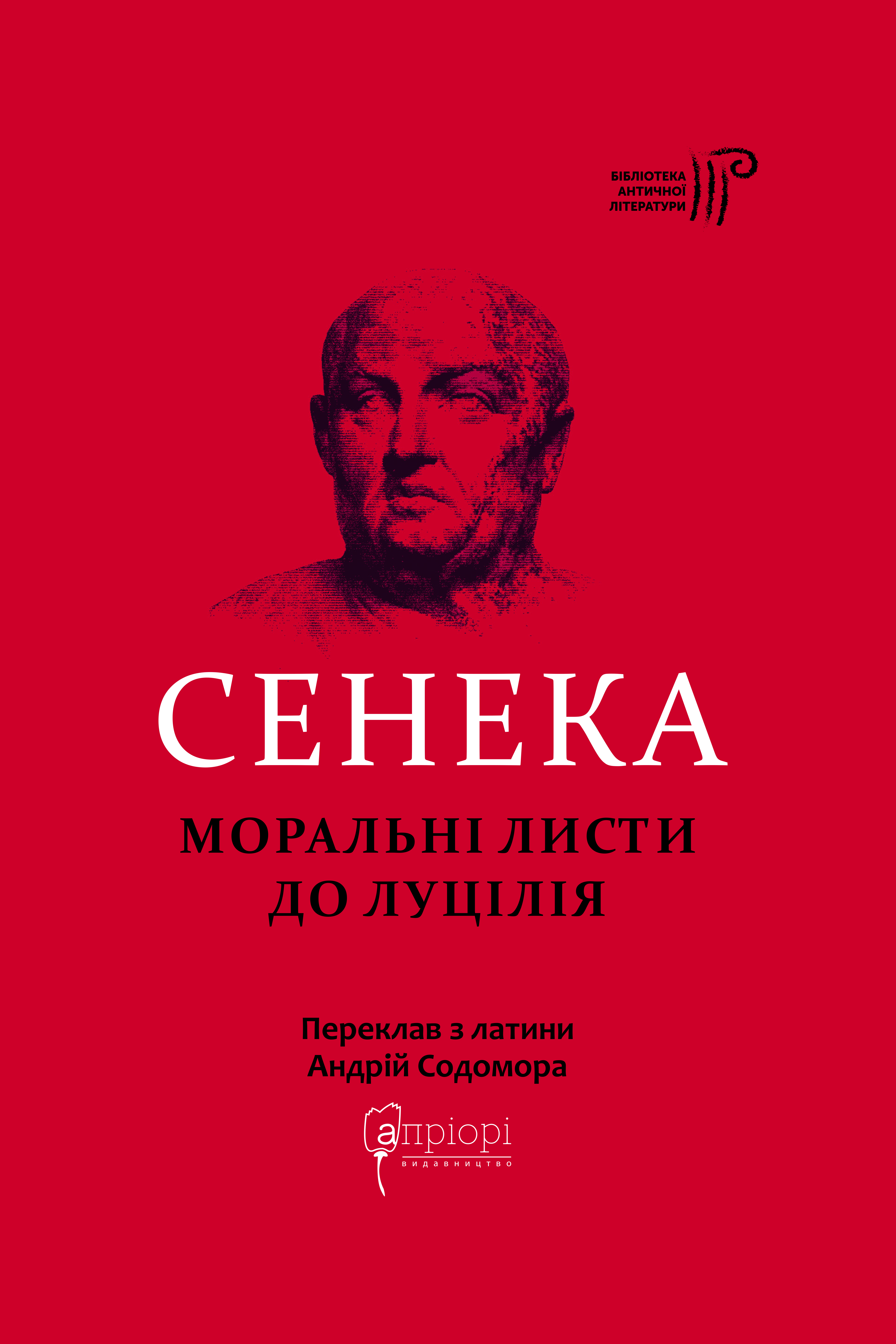 Моральні листи до Луцілія