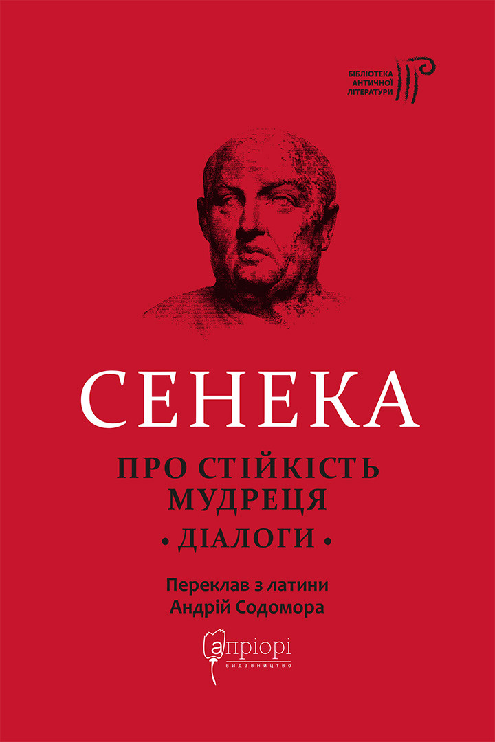 Про стійкість мудреця: Діалоги