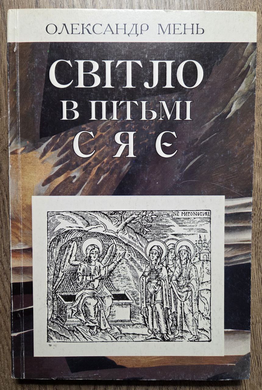 Світло в пітьмі сяє