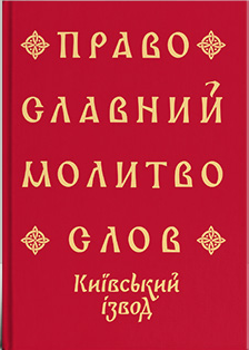 Православний молитвослов. Київський ізвод