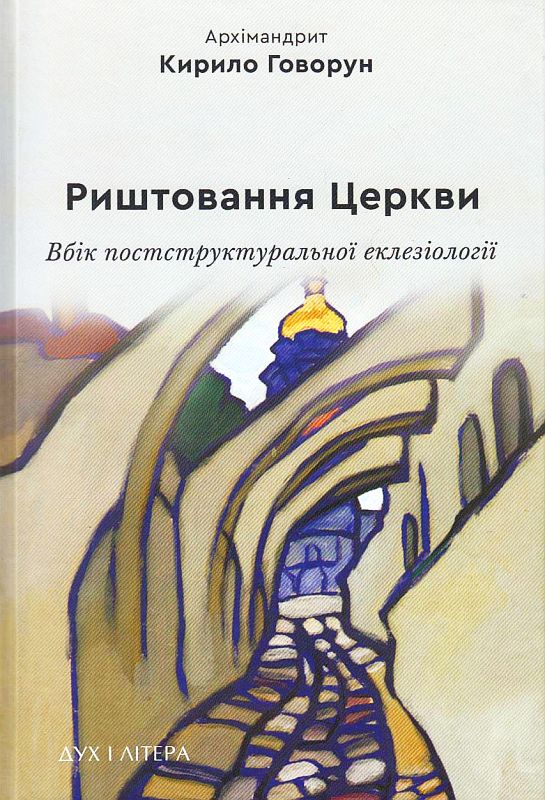 Риштовання церкви