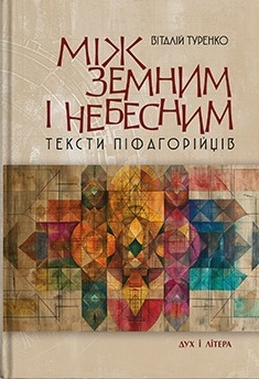 Між земним і небесним. Тексти піфагорійців