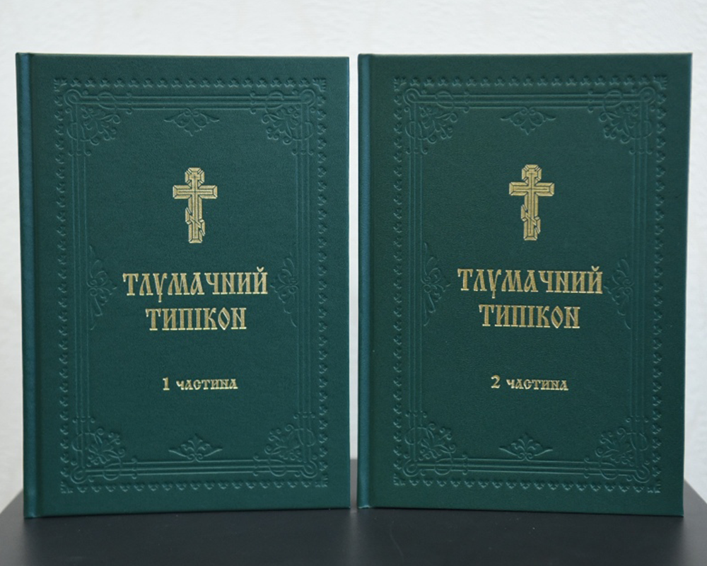 Тлумачний типікон у 2-х томах