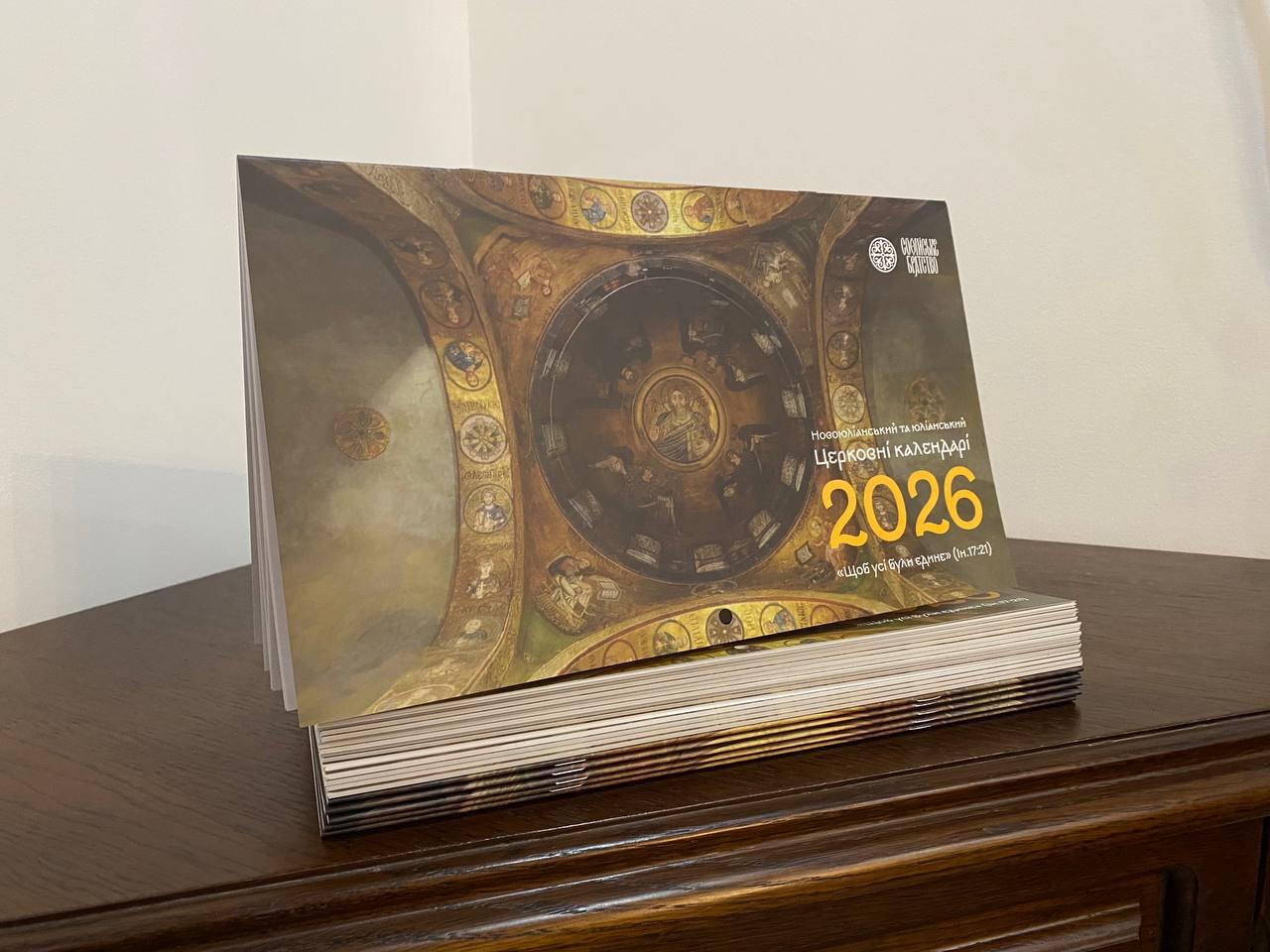 Церковний календар на 2026 рік (Софійське братство)