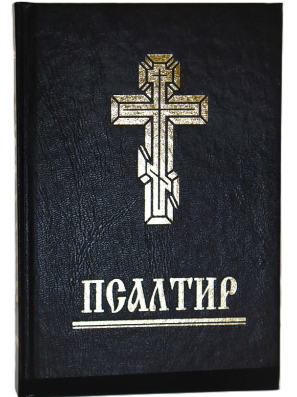 Псалтир (українською мовою)