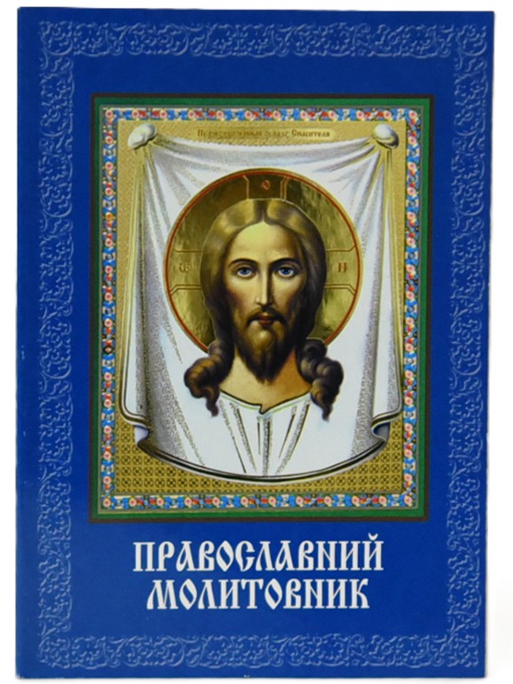 Православний молитовник українською