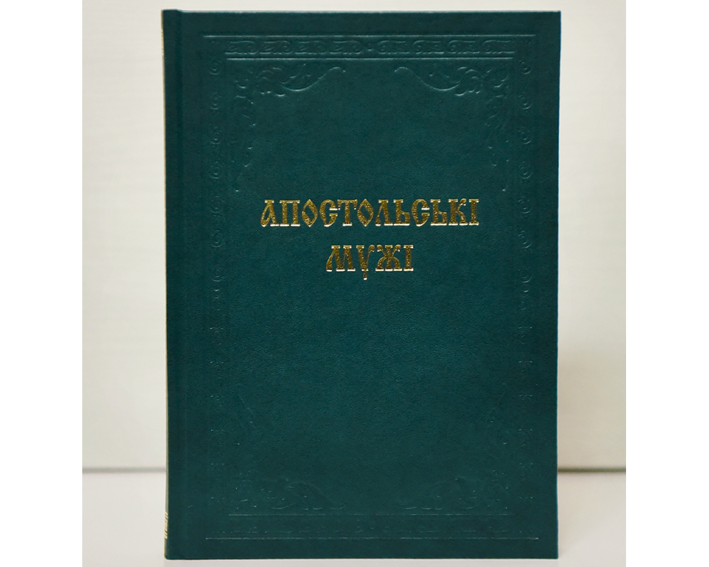 Апостольські мужі