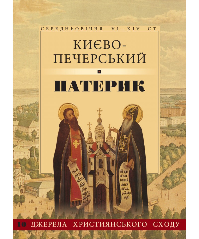 Києво-Печерський патерик