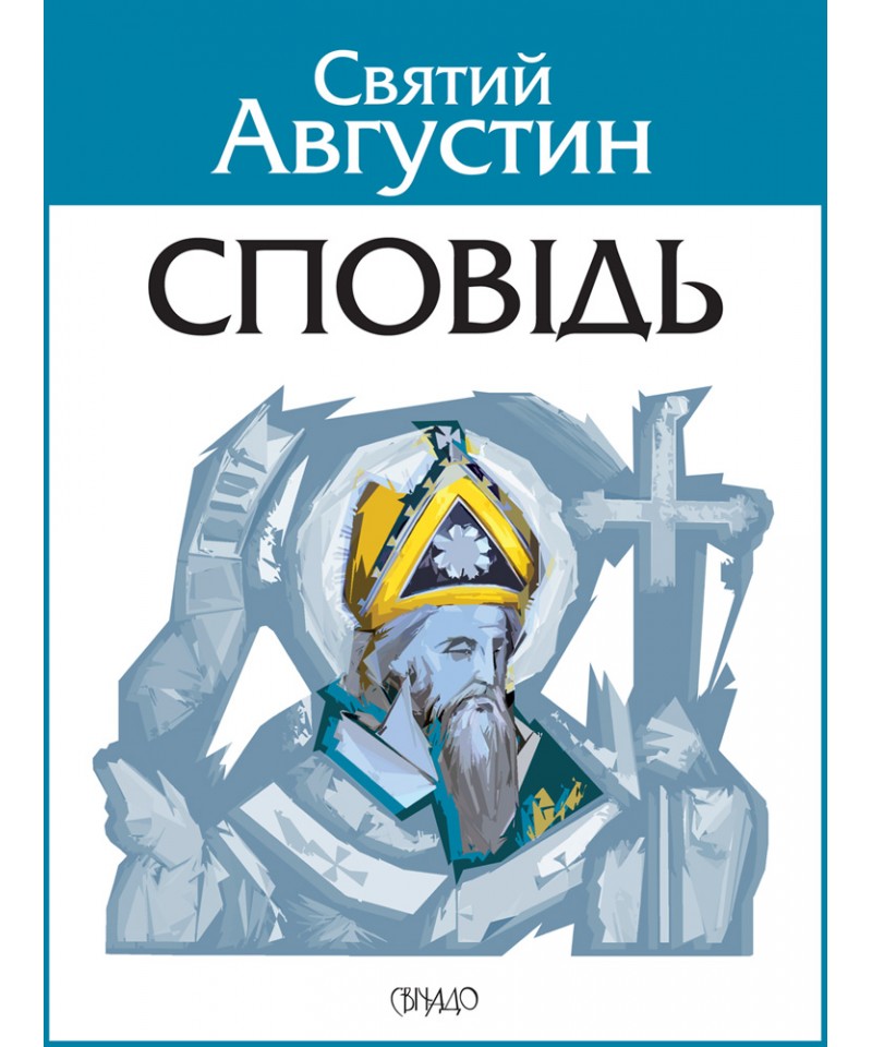 Святий Августин. Сповідь