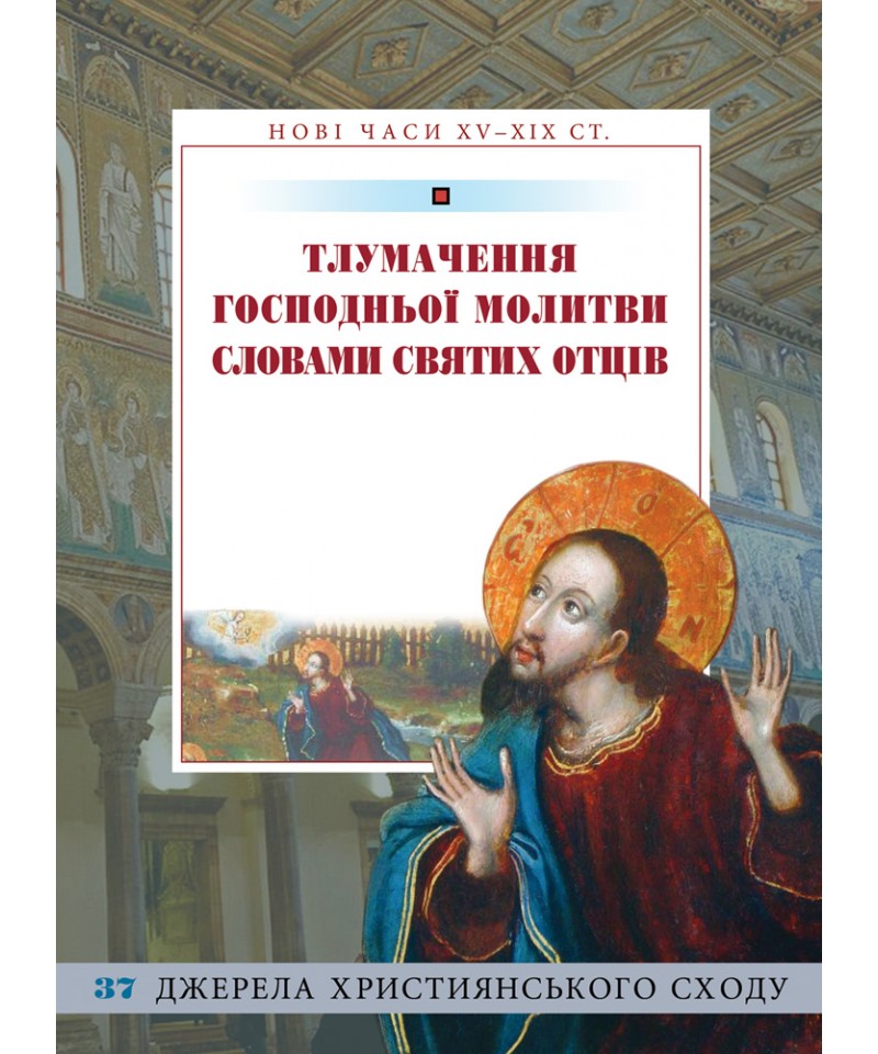 Тлумачення Господньої молитви словами святих Отців