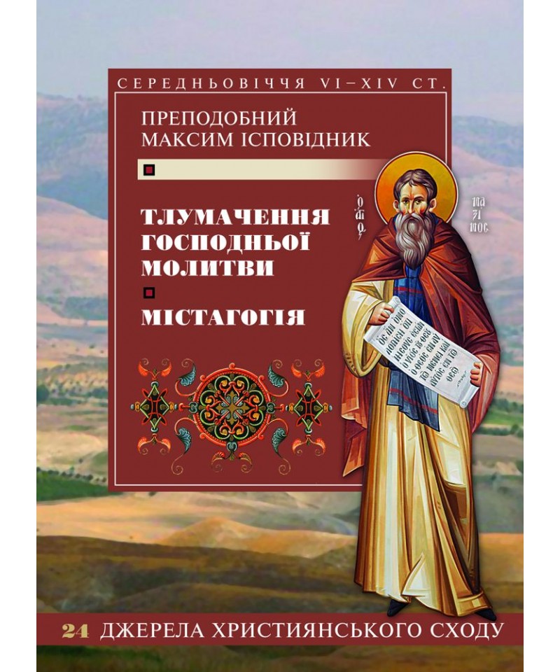 Тлумачення Господньої молитви. Містагогія. Максим Ісповідник