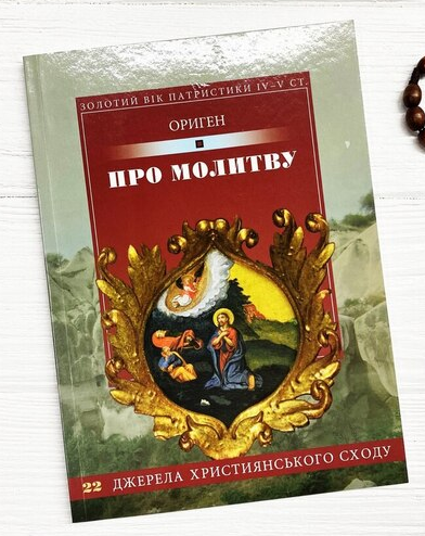 Про молитву. Ориген