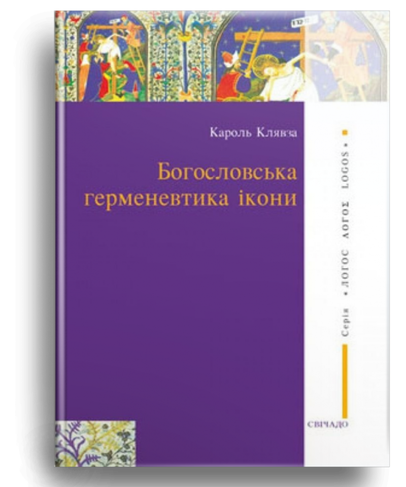 Богословська герменевтика ікони