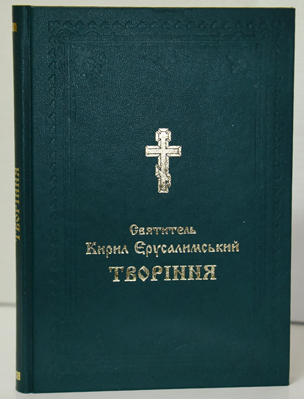 Кирил Єрусалимський. Творіння