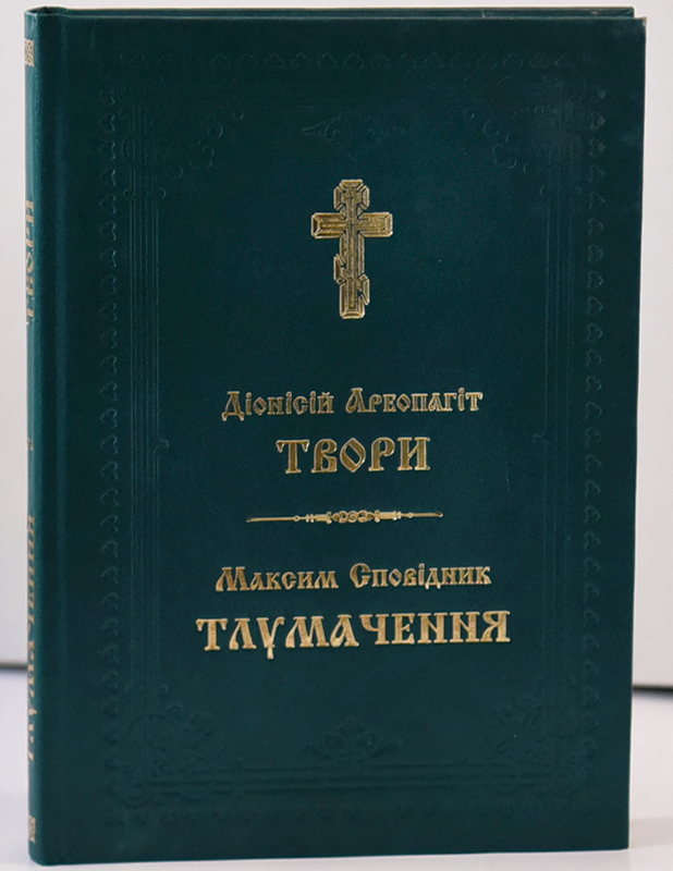 Діонісій Ареопагіт. Творіння | Максим Сповідник. Тлумачення