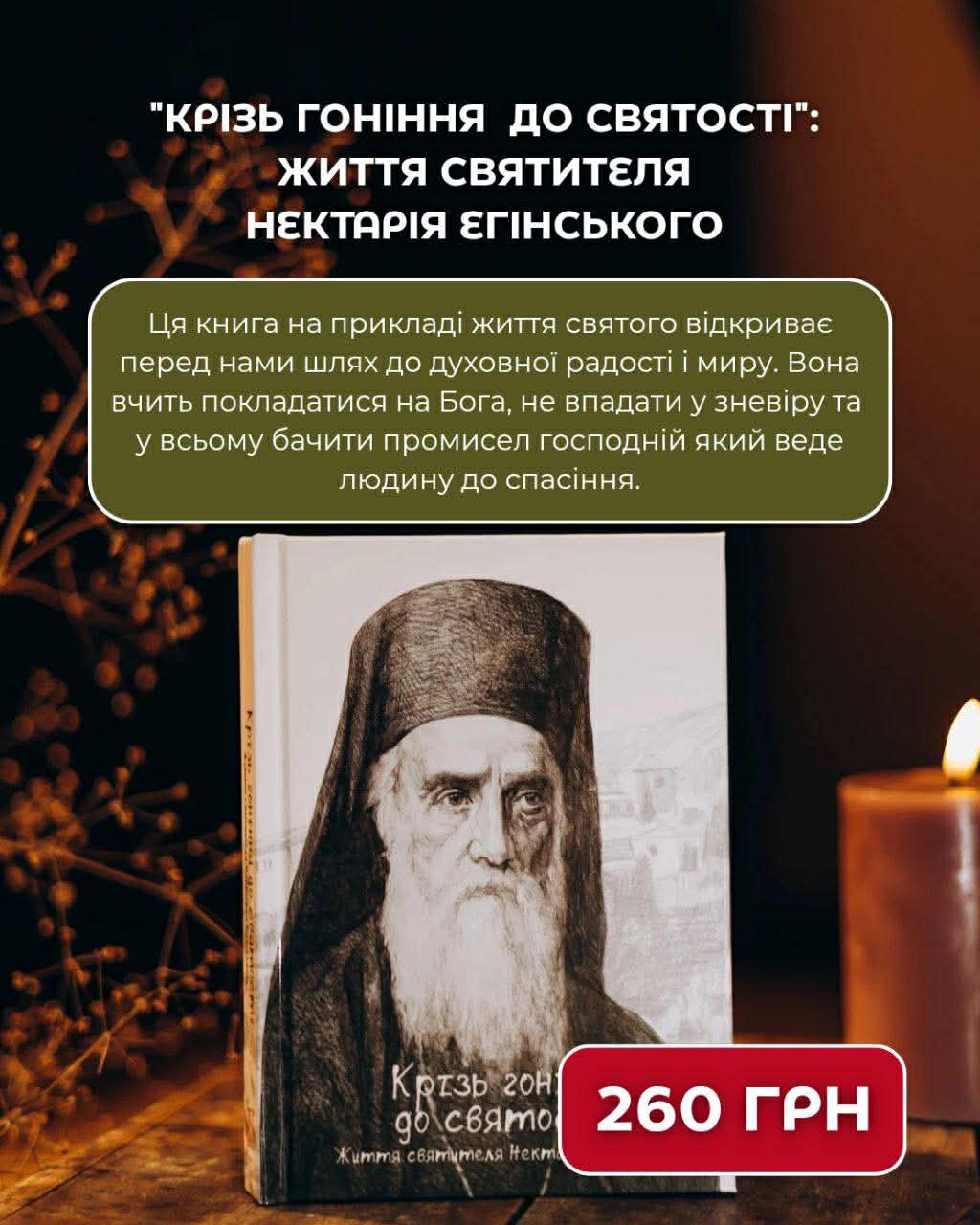 Крізь гоніння до святості: життя святитея Нектарія Егінського