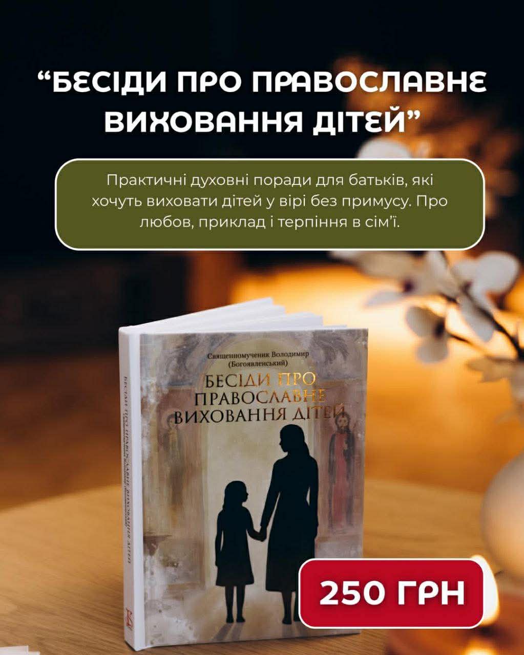 Бесіди про православне виховання дітей
