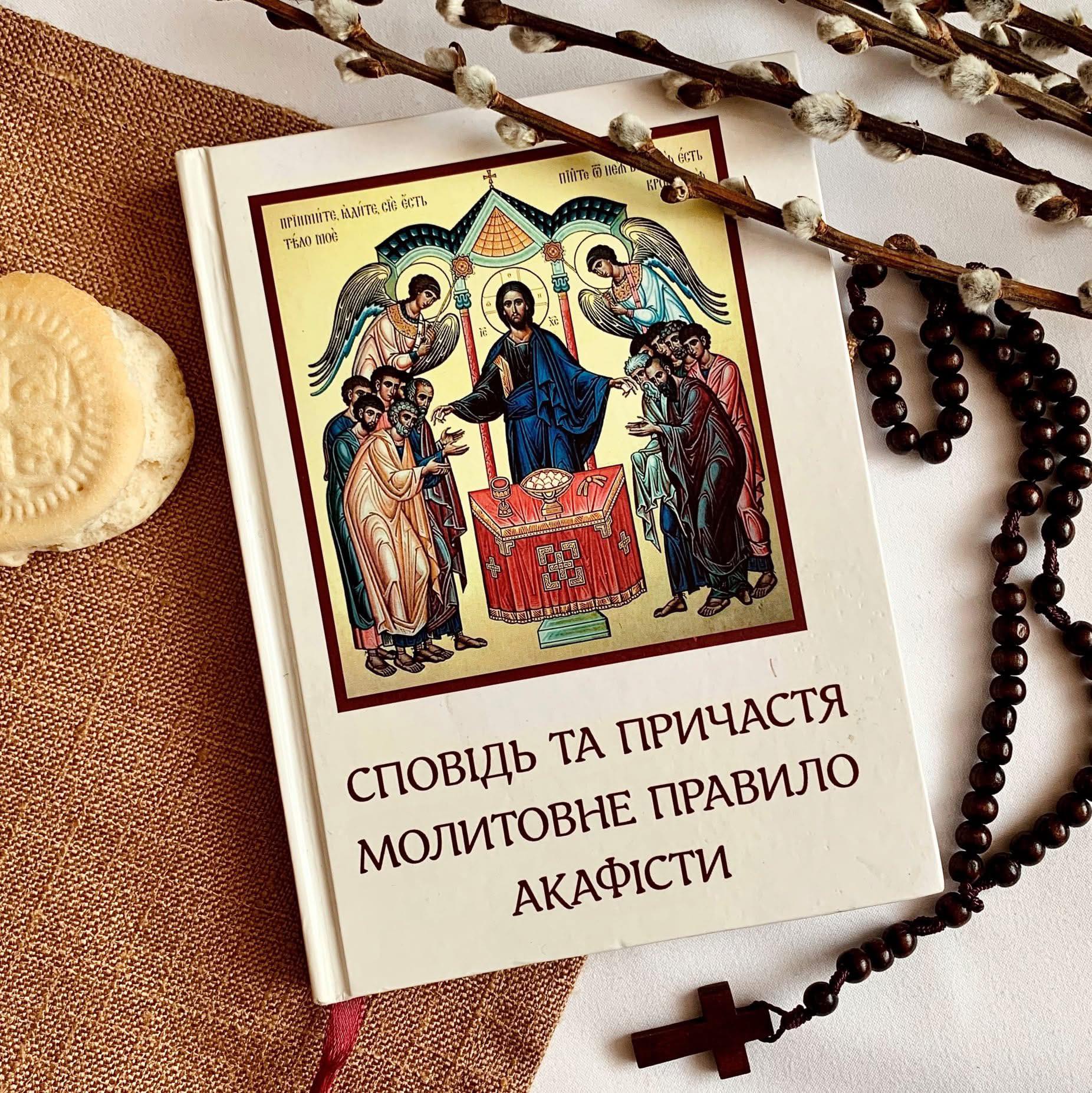 Сповідь та Причастя, молитовне правило, акафісти