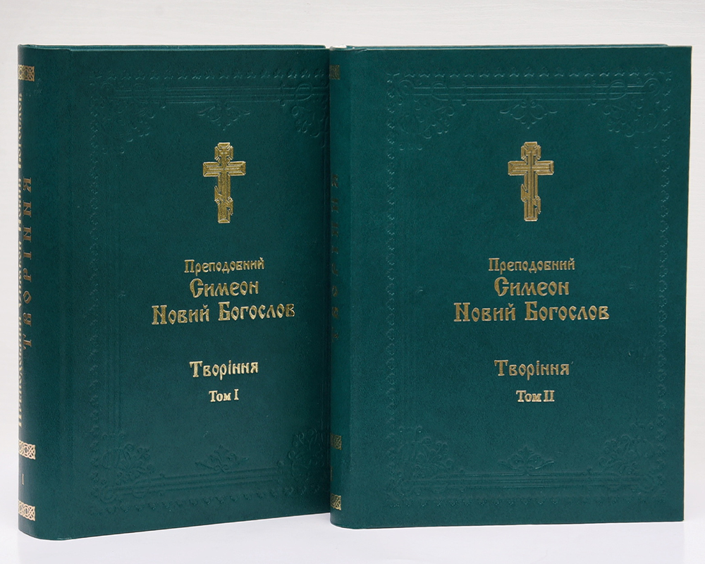 Симеон Новий Богослов. Творіння. Том 1