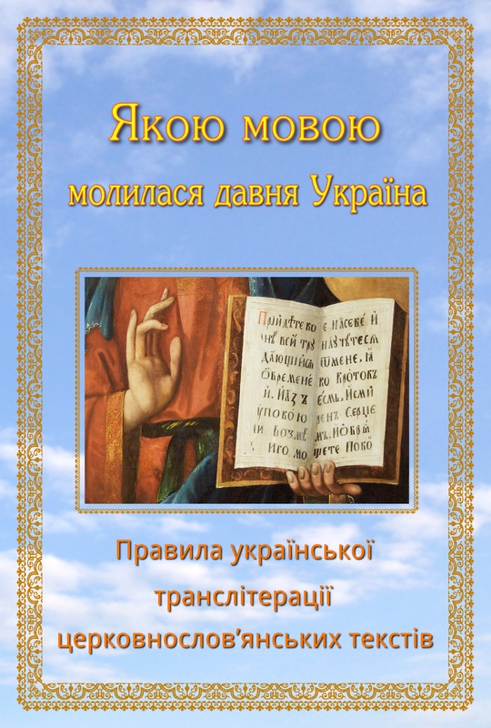 Якою мовою молилася давня Україна. Правила української транслітерації церковнослов’янських текстів