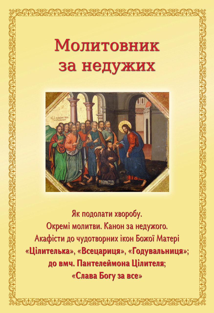 Молитовник за недужих