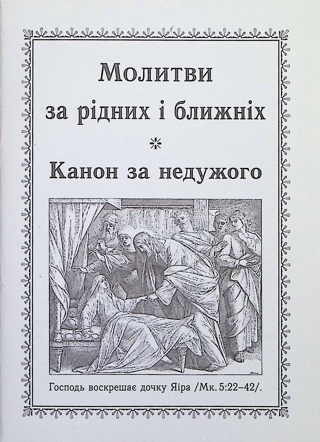 Молитви за рідних і ближніх. Канон за недужого