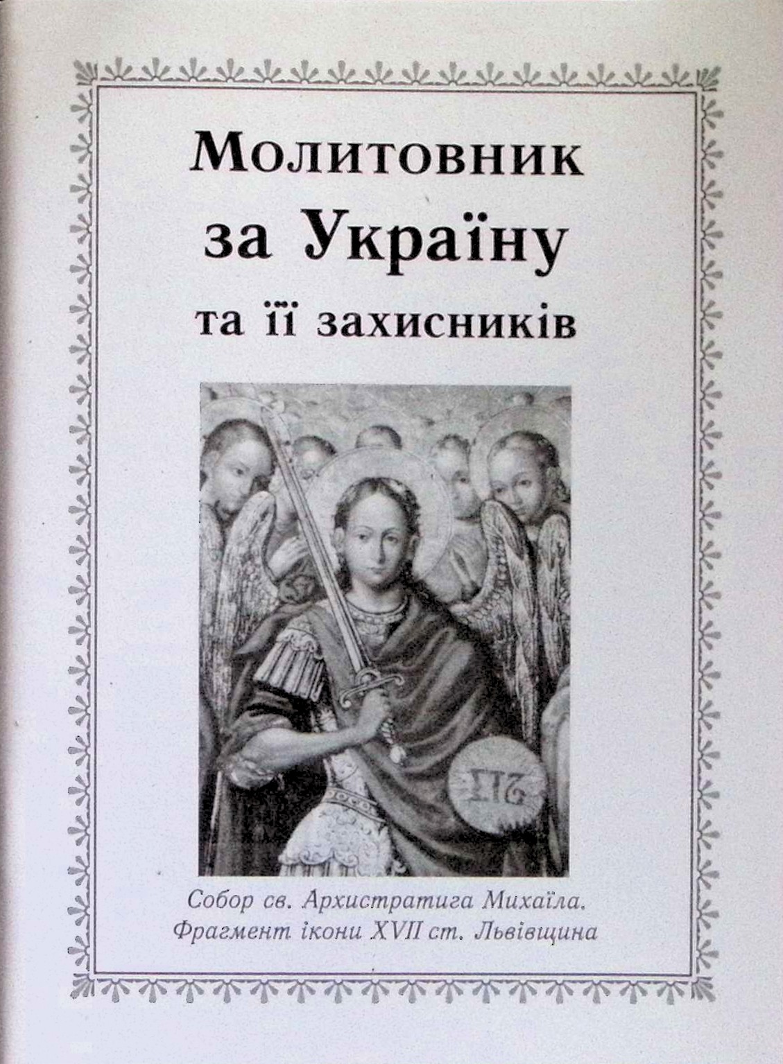 Молитви за Україну та її захисникiв