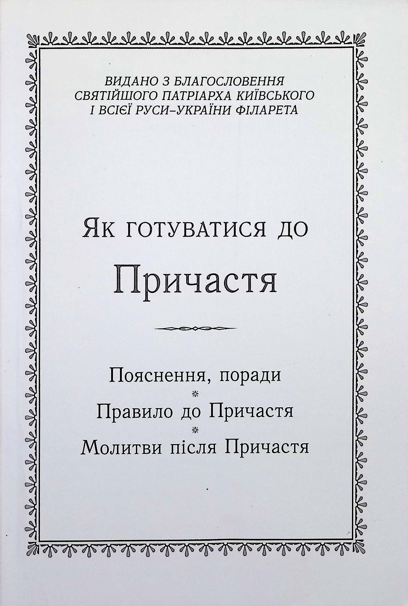 Як готуватися до Причастя (пояснення, правило до Причастя, молитви)