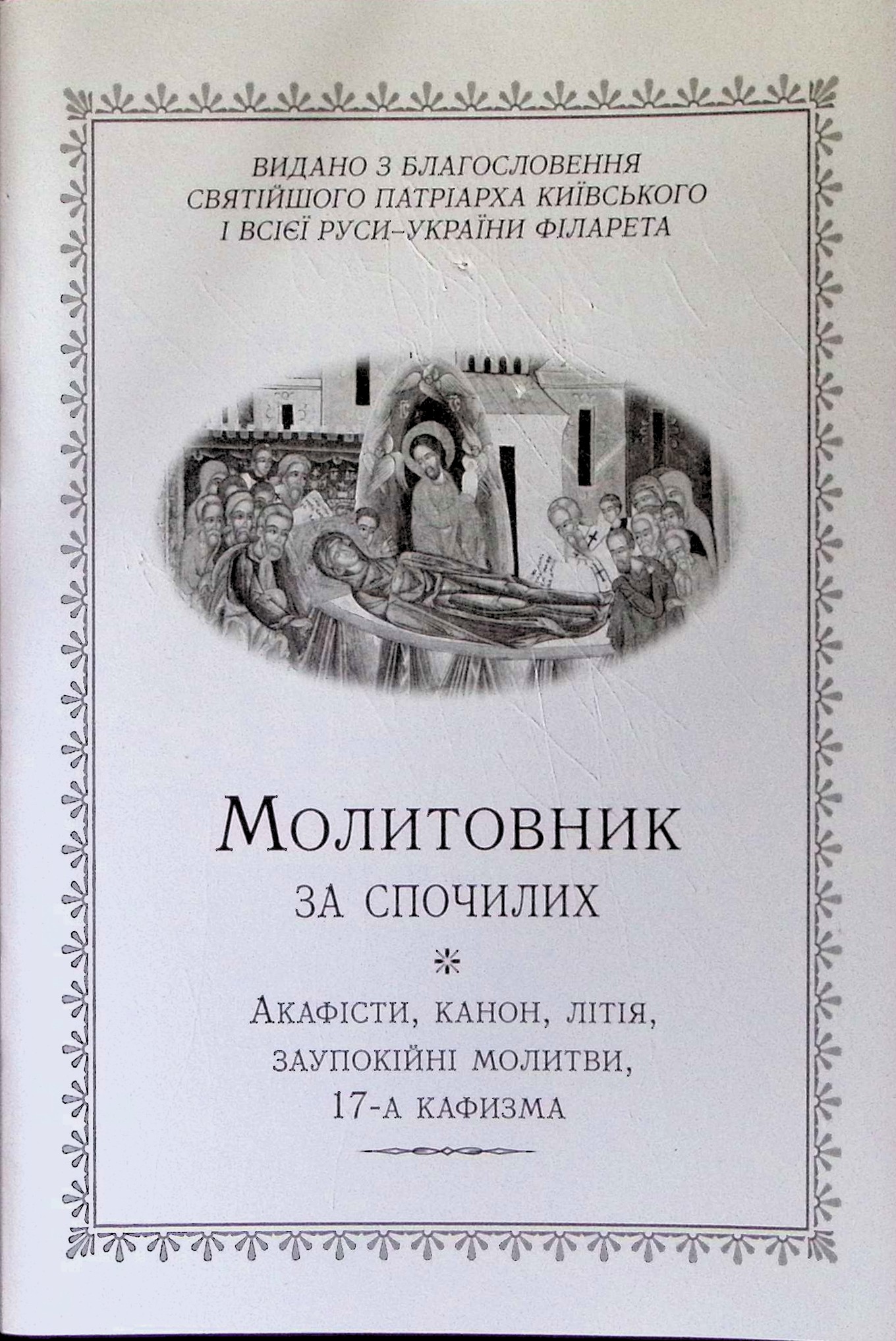 Молитовник за спочилих (акафісти, канон, літія, молитви, 17-а кафизма)