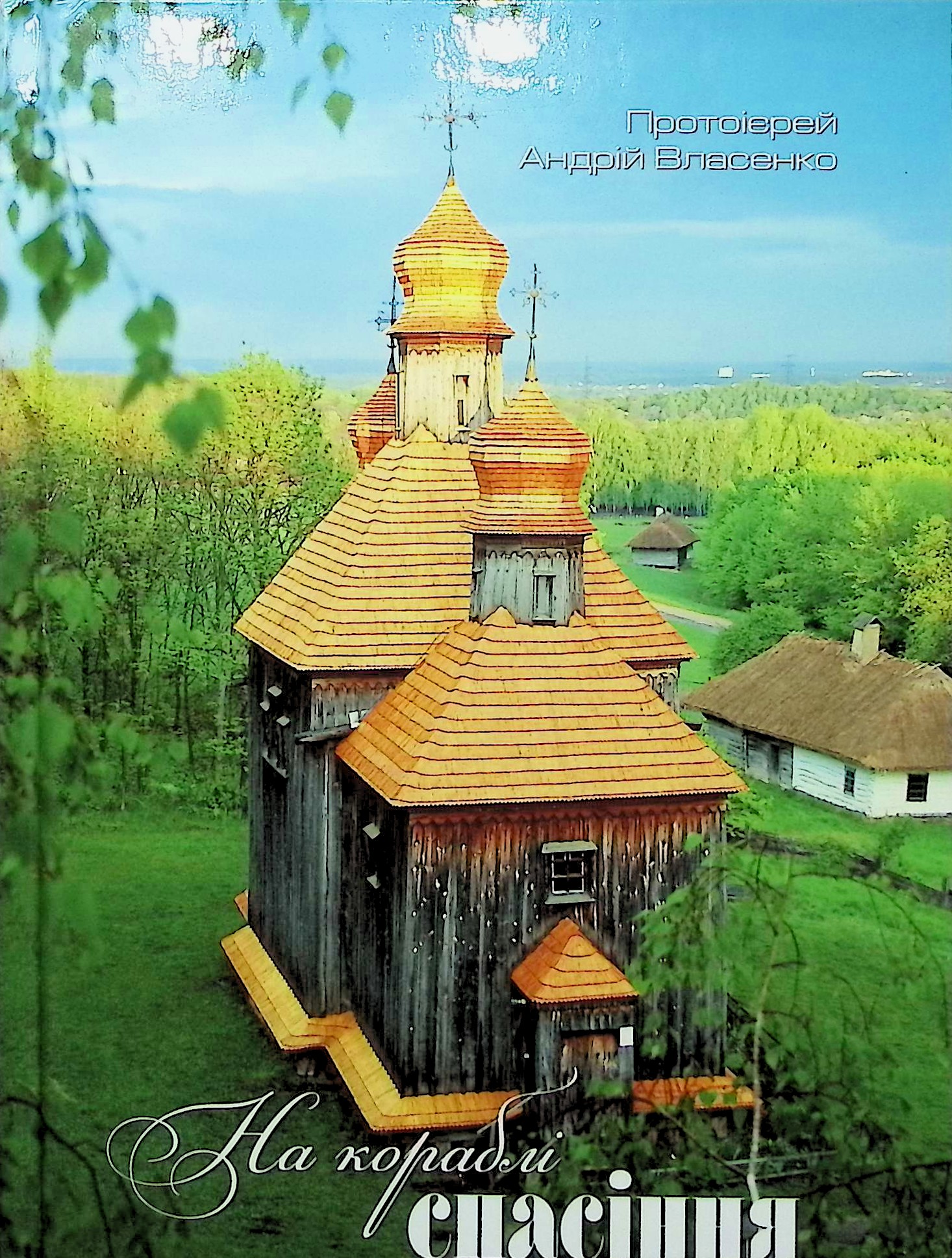 На кораблі спасіння