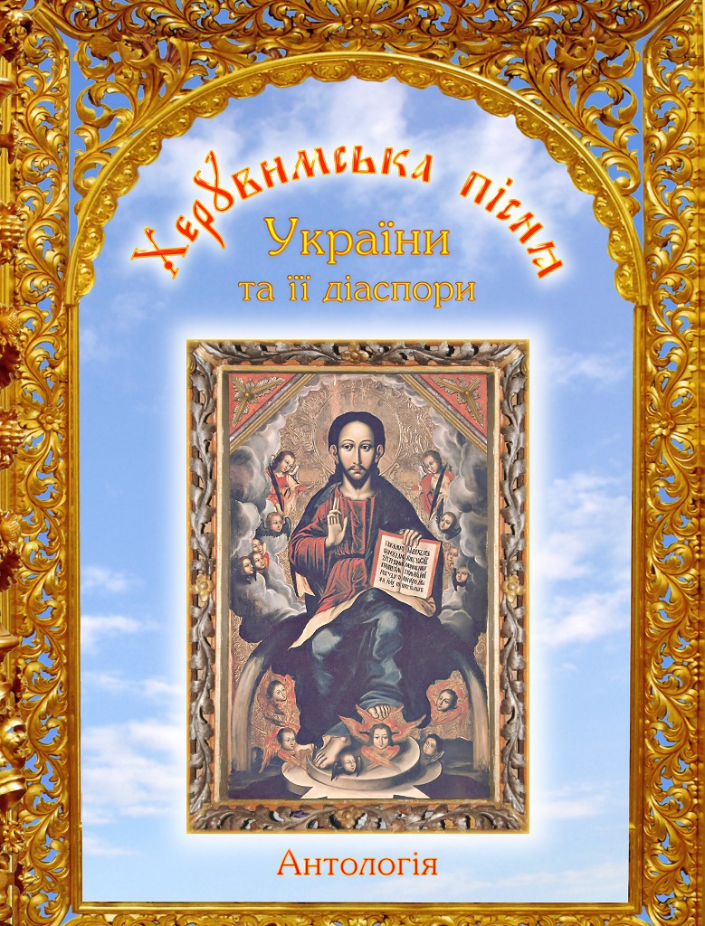 Херувимська пісня України та її діаспори. Антологія