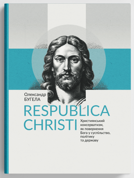Respublica Christi: Християнський консерватизм