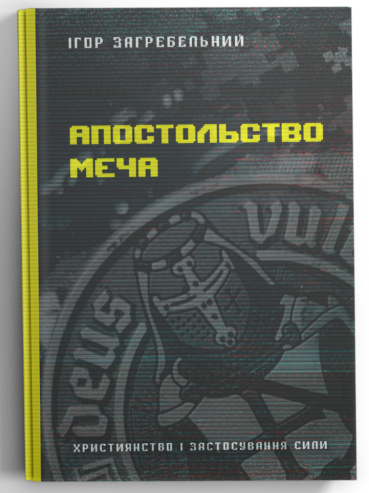 Апостольство меча