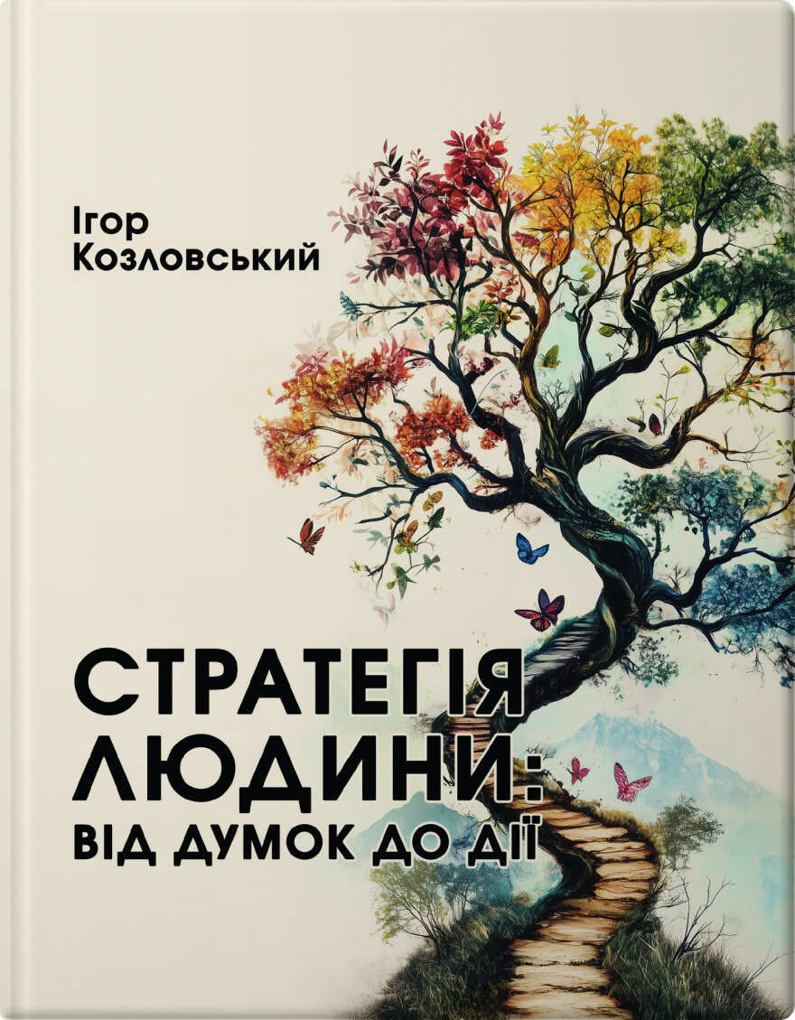 Стратегія людини: від думок до дії
