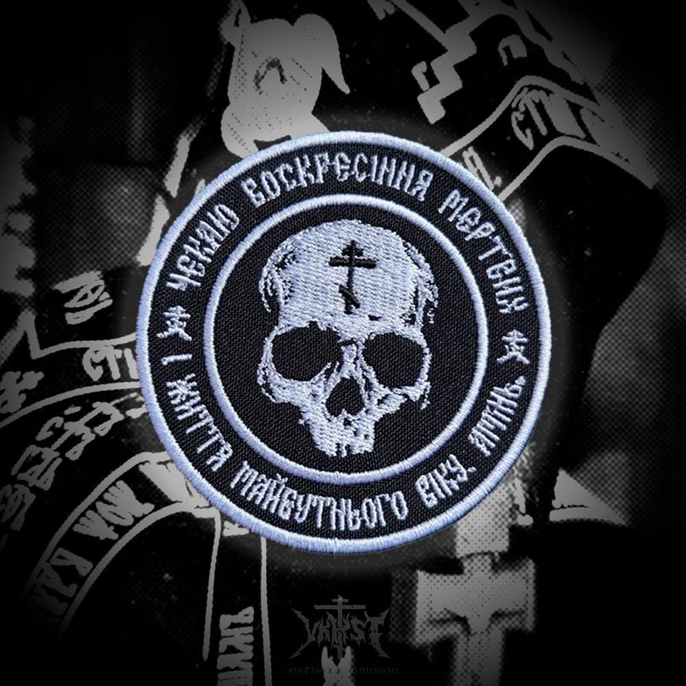 Патч "Чекаю воскресіння мертвих..."