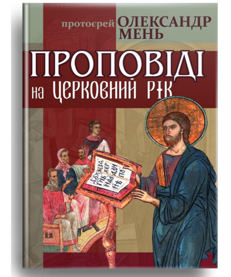 Проповіді на церковний рік