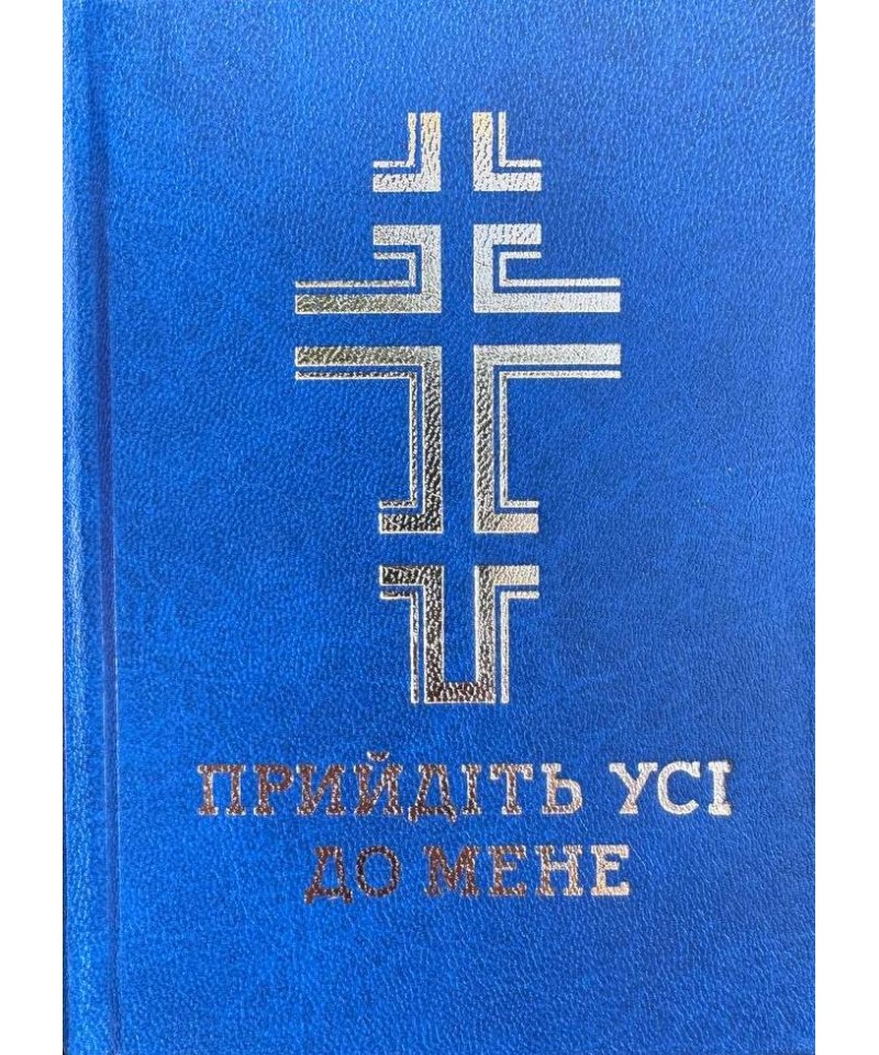 Молитовник УГКЦ "Прийдіть усі до Мене"
